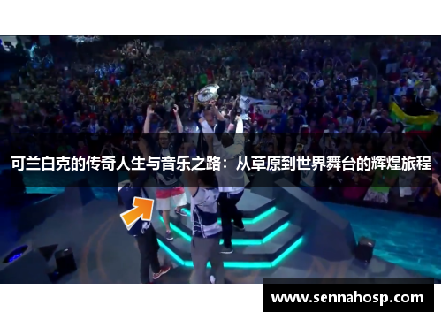 可兰白克的传奇人生与音乐之路：从草原到世界舞台的辉煌旅程
