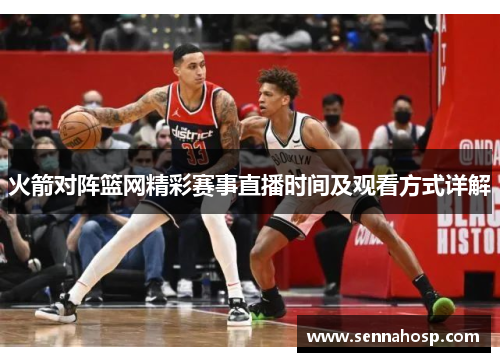 火箭对阵篮网精彩赛事直播时间及观看方式详解